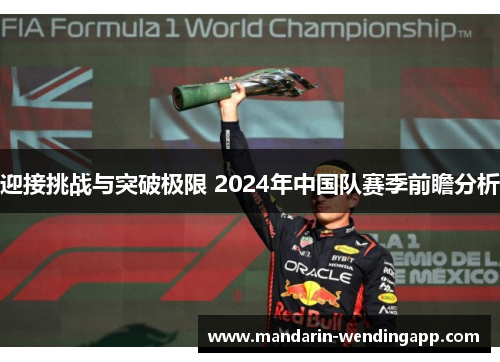 迎接挑战与突破极限 2024年中国队赛季前瞻分析