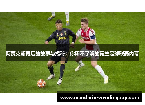 阿贾克斯背后的故事与揭秘：你所不了解的荷兰足球联赛内幕