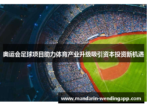 奥运会足球项目助力体育产业升级吸引资本投资新机遇