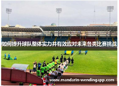 如何提升球队整体实力并有效应对未来各类比赛挑战