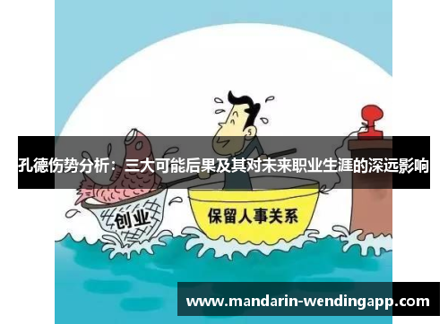 孔德伤势分析：三大可能后果及其对未来职业生涯的深远影响