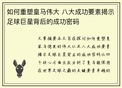 如何重塑皇马伟大 八大成功要素揭示足球巨星背后的成功密码