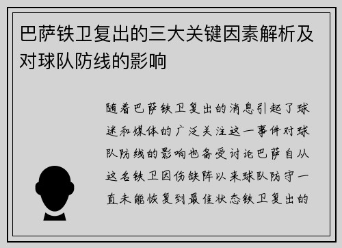 巴萨铁卫复出的三大关键因素解析及对球队防线的影响
