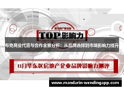布克商业代言与合作全景分析：从品牌选择到市场影响力提升