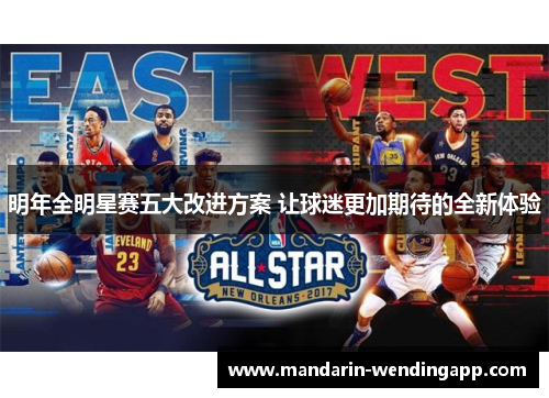 明年全明星赛五大改进方案 让球迷更加期待的全新体验
