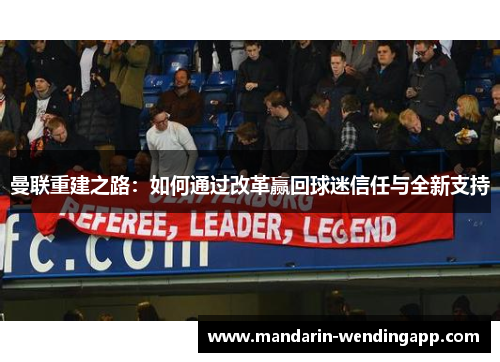 曼联重建之路：如何通过改革赢回球迷信任与全新支持