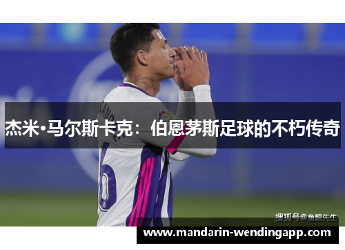 杰米·马尔斯卡克：伯恩茅斯足球的不朽传奇