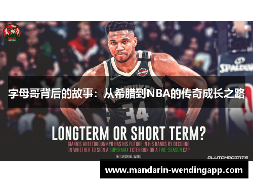 字母哥背后的故事：从希腊到NBA的传奇成长之路