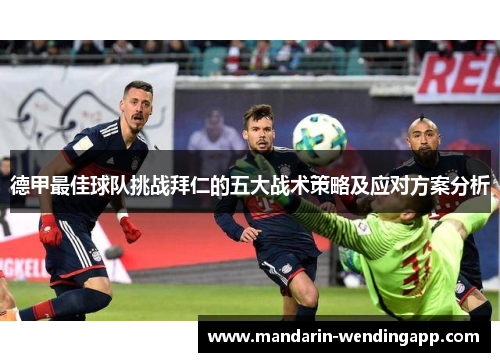 德甲最佳球队挑战拜仁的五大战术策略及应对方案分析