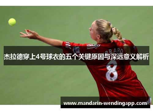杰拉德穿上4号球衣的五个关键原因与深远意义解析