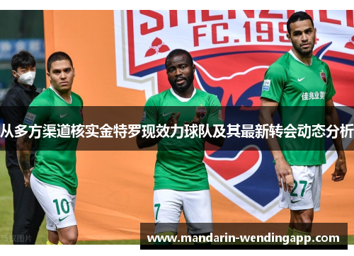 从多方渠道核实金特罗现效力球队及其最新转会动态分析