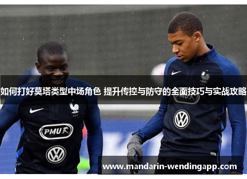 如何打好莫塔类型中场角色 提升传控与防守的全面技巧与实战攻略