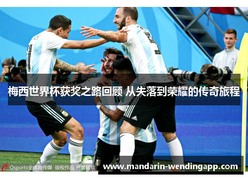 梅西世界杯获奖之路回顾 从失落到荣耀的传奇旅程