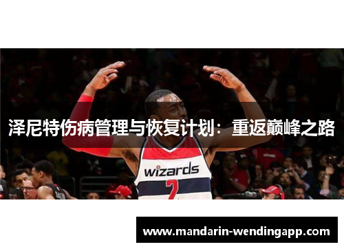 泽尼特伤病管理与恢复计划：重返巅峰之路