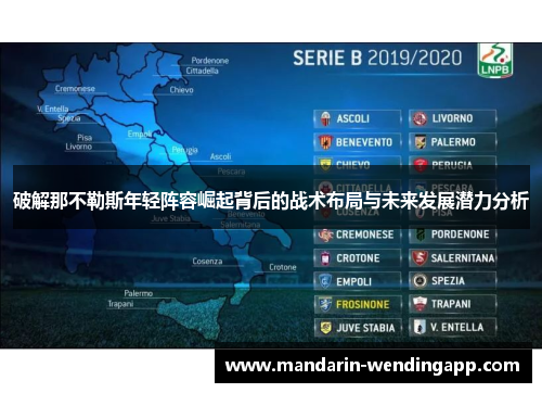 破解那不勒斯年轻阵容崛起背后的战术布局与未来发展潜力分析