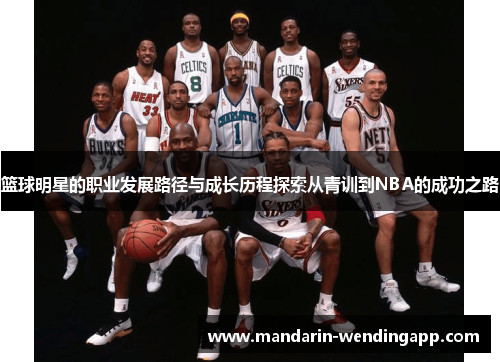 篮球明星的职业发展路径与成长历程探索从青训到NBA的成功之路