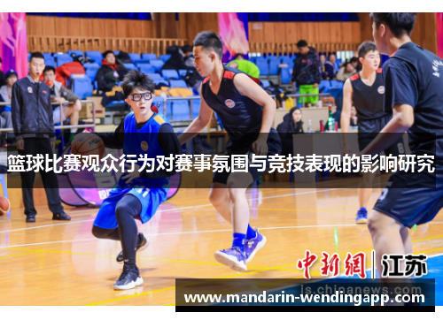 篮球比赛观众行为对赛事氛围与竞技表现的影响研究 篮球比赛观众行为对赛事氛围与竞技表现的影响研究