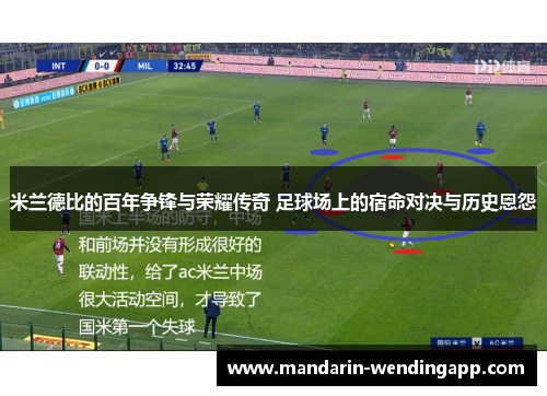 米兰德比的百年争锋与荣耀传奇 足球场上的宿命对决与历史恩怨 米兰德比的百年争锋与荣耀传奇 足球场上的宿命对决与历史恩怨