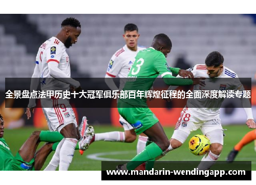 全景盘点法甲历史十大冠军俱乐部百年辉煌征程的全面深度解读专题 全景盘点法甲历史十大冠军俱乐部百年辉煌征程的全面深度解读专题