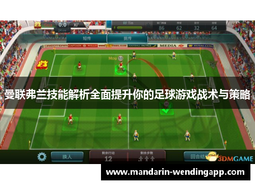 曼联弗兰技能解析全面提升你的足球游戏战术与策略 曼联弗兰技能解析全面提升你的足球游戏战术与策略
