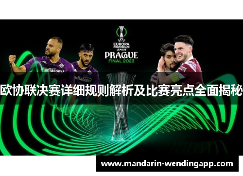 欧协联决赛详细规则解析及比赛亮点全面揭秘