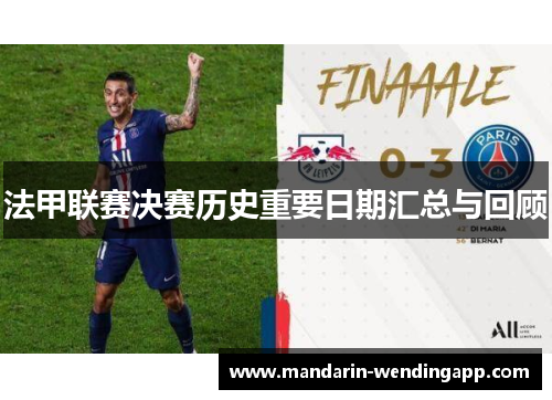 法甲联赛决赛历史重要日期汇总与回顾
