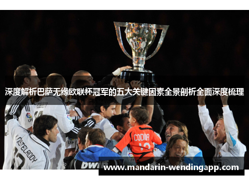 深度解析巴萨无缘欧联杯冠军的五大关键因素全景剖析全面深度梳理 深度解析巴萨无缘欧联杯冠军的五大关键因素全景剖析全面深度梳理