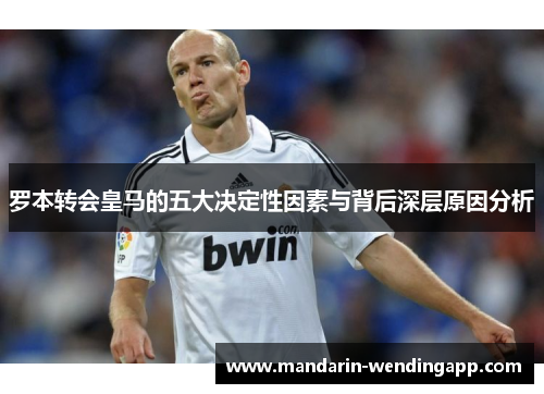 罗本转会皇马的五大决定性因素与背后深层原因分析