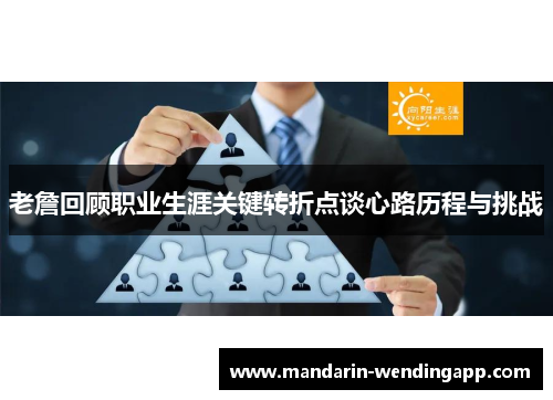 老詹回顾职业生涯关键转折点谈心路历程与挑战