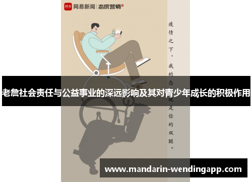 老詹社会责任与公益事业的深远影响及其对青少年成长的积极作用 老詹社会责任与公益事业的深远影响及其对青少年成长的积极作用