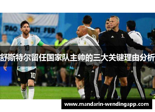 舒斯特尔留任国家队主帅的三大关键理由分析