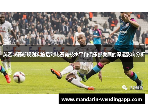 英乙联赛新规则实施后对比赛竞技水平和俱乐部发展的深远影响分析