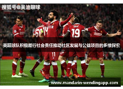 英超球队积极履行社会责任推动社区发展与公益项目的多维探索