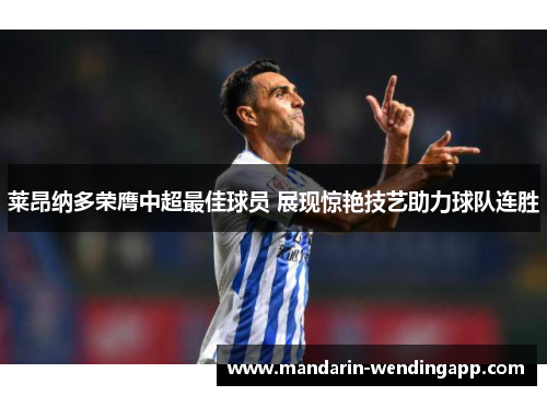 莱昂纳多荣膺中超最佳球员 展现惊艳技艺助力球队连胜