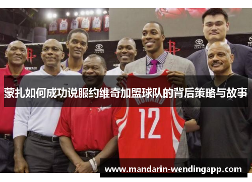 蒙扎如何成功说服约维奇加盟球队的背后策略与故事