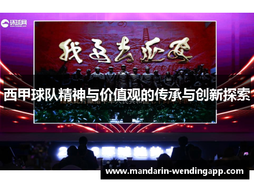 西甲球队精神与价值观的传承与创新探索