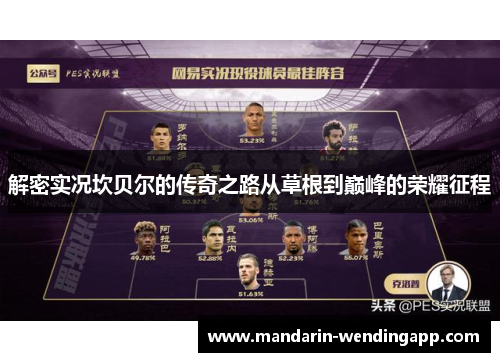 解密实况坎贝尔的传奇之路从草根到巅峰的荣耀征程 解密实况坎贝尔的传奇之路从草根到巅峰的荣耀征程