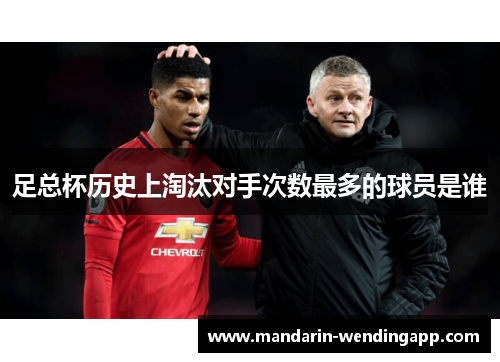 足总杯历史上淘汰对手次数最多的球员是谁
