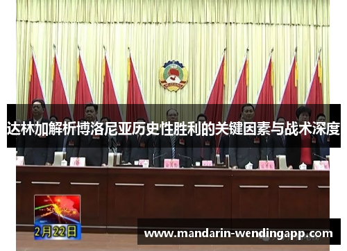 达林加解析博洛尼亚历史性胜利的关键因素与战术深度