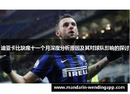 迪亚卡比缺席十一个月深度分析原因及其对球队影响的探讨