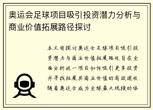 奥运会足球项目吸引投资潜力分析与商业价值拓展路径探讨