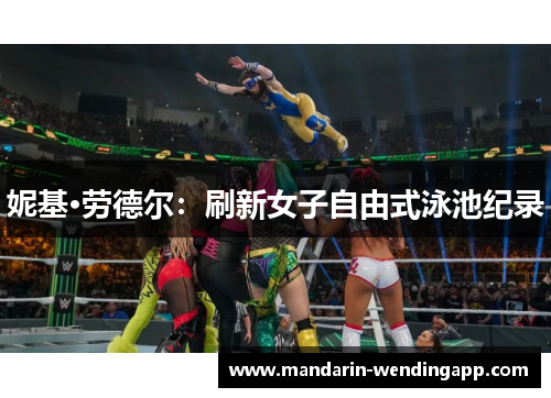 妮基·劳德尔：刷新女子自由式泳池纪录
