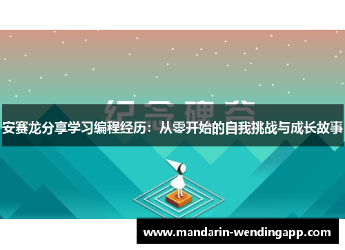 安赛龙分享学习编程经历：从零开始的自我挑战与成长故事