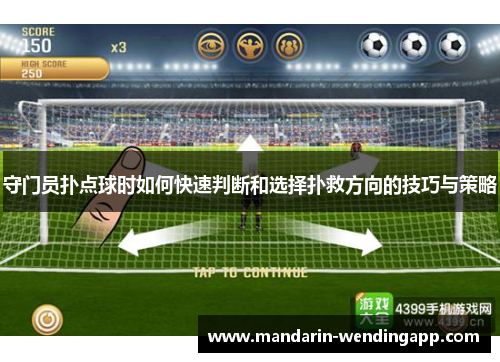 守门员扑点球时如何快速判断和选择扑救方向的技巧与策略