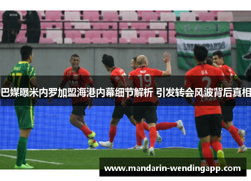 巴媒曝米内罗加盟海港内幕细节解析 引发转会风波背后真相