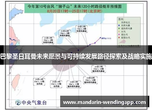 巴黎圣日耳曼未来愿景与可持续发展路径探索及战略实施