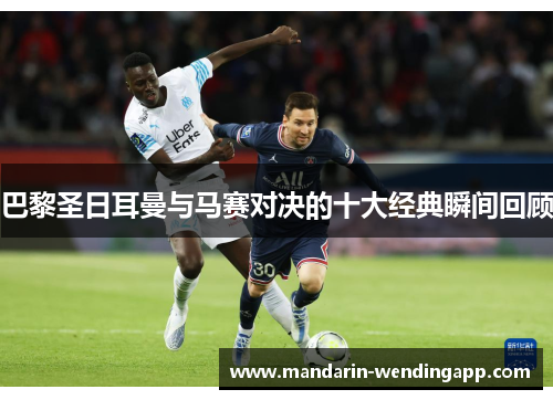 巴黎圣日耳曼与马赛对决的十大经典瞬间回顾