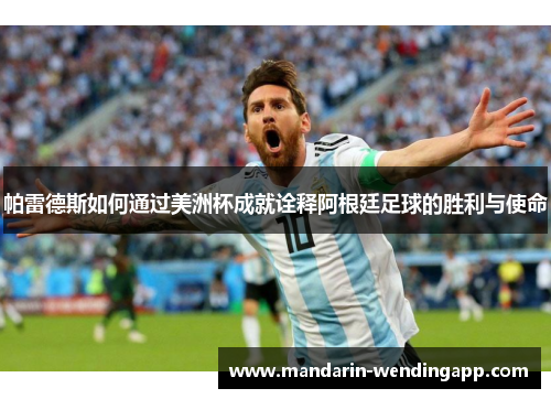 帕雷德斯如何通过美洲杯成就诠释阿根廷足球的胜利与使命