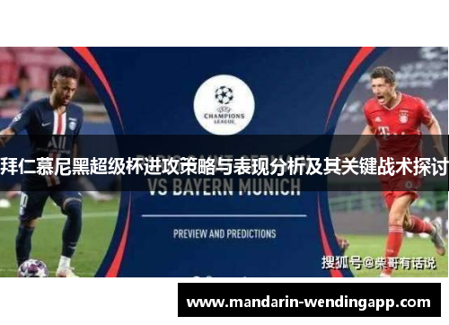 拜仁慕尼黑超级杯进攻策略与表现分析及其关键战术探讨