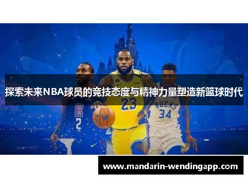 探索未来NBA球员的竞技态度与精神力量塑造新篮球时代
